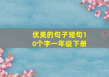 优美的句子短句10个字一年级下册