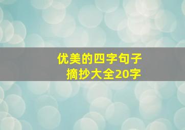 优美的四字句子摘抄大全20字