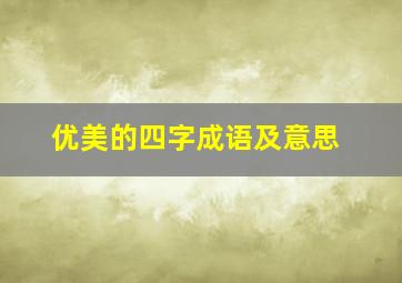 优美的四字成语及意思