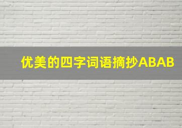 优美的四字词语摘抄ABAB