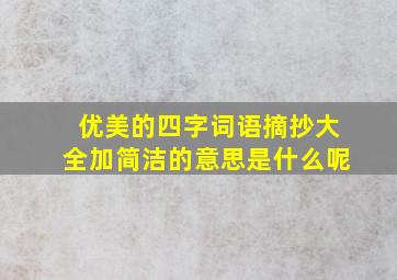 优美的四字词语摘抄大全加简洁的意思是什么呢