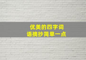 优美的四字词语摘抄简单一点