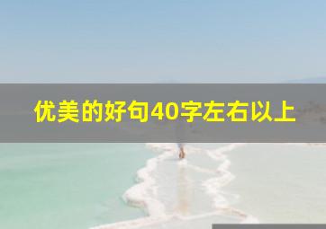 优美的好句40字左右以上