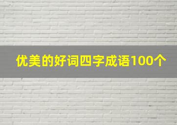 优美的好词四字成语100个