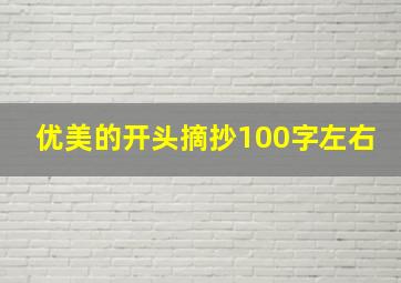 优美的开头摘抄100字左右