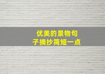 优美的景物句子摘抄简短一点