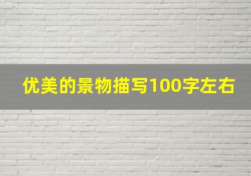 优美的景物描写100字左右