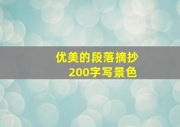 优美的段落摘抄200字写景色