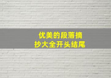 优美的段落摘抄大全开头结尾