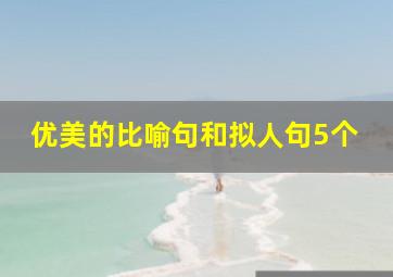 优美的比喻句和拟人句5个