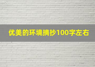 优美的环境摘抄100字左右