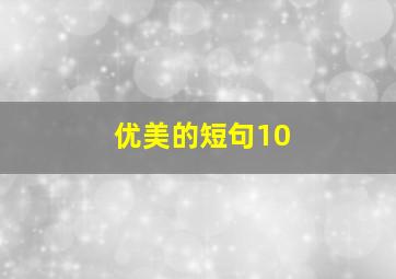 优美的短句10