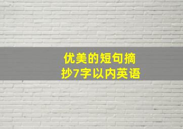 优美的短句摘抄7字以内英语