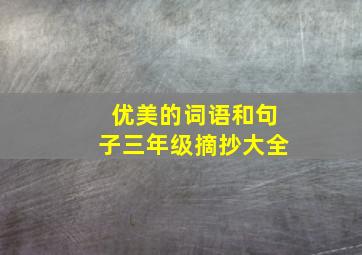 优美的词语和句子三年级摘抄大全