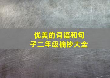 优美的词语和句子二年级摘抄大全