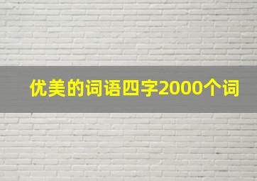 优美的词语四字2000个词