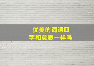 优美的词语四字和意思一样吗