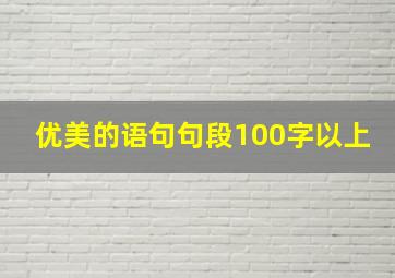 优美的语句句段100字以上