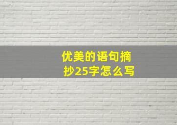 优美的语句摘抄25字怎么写