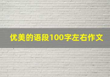 优美的语段100字左右作文