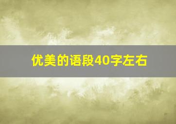 优美的语段40字左右