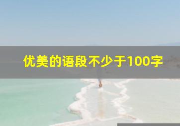 优美的语段不少于100字