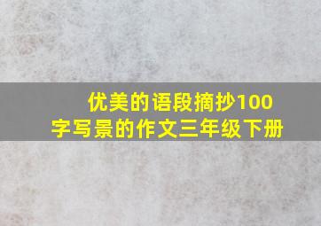 优美的语段摘抄100字写景的作文三年级下册