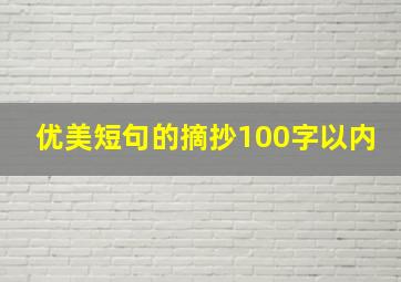 优美短句的摘抄100字以内