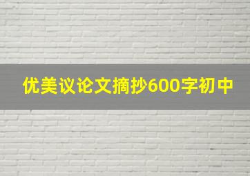 优美议论文摘抄600字初中