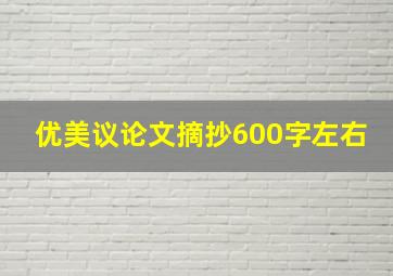 优美议论文摘抄600字左右