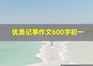 优美记事作文600字初一