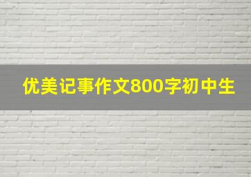 优美记事作文800字初中生