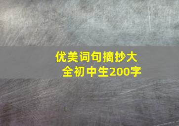 优美词句摘抄大全初中生200字