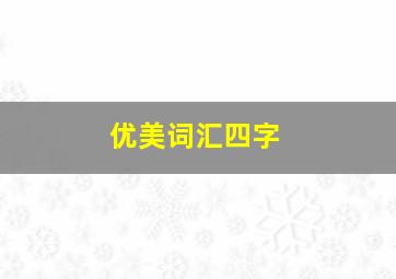 优美词汇四字