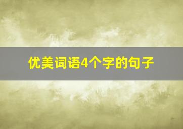 优美词语4个字的句子