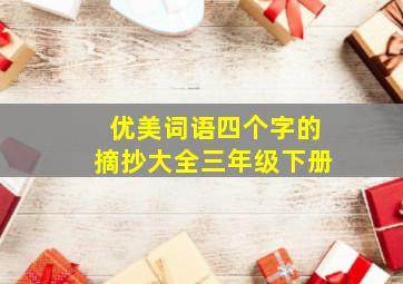 优美词语四个字的摘抄大全三年级下册