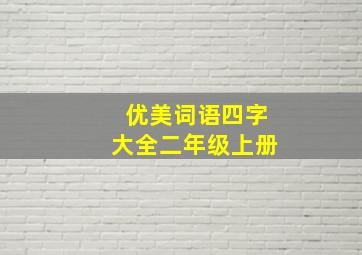 优美词语四字大全二年级上册