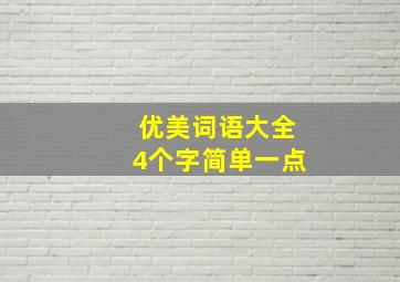 优美词语大全4个字简单一点