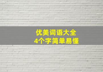 优美词语大全4个字简单易懂