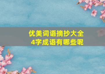 优美词语摘抄大全4字成语有哪些呢