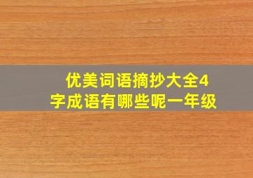 优美词语摘抄大全4字成语有哪些呢一年级