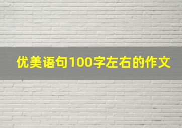 优美语句100字左右的作文