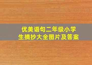 优美语句二年级小学生摘抄大全图片及答案