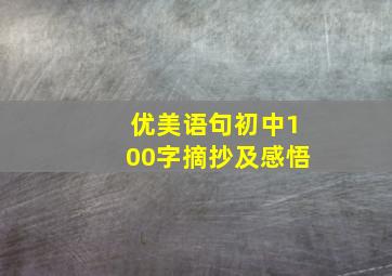 优美语句初中100字摘抄及感悟