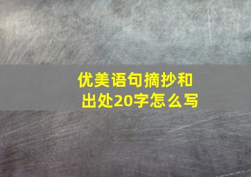 优美语句摘抄和出处20字怎么写