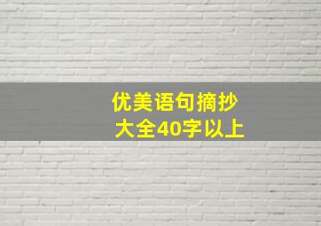 优美语句摘抄大全40字以上