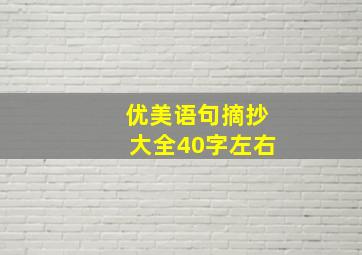 优美语句摘抄大全40字左右