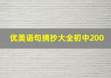 优美语句摘抄大全初中200