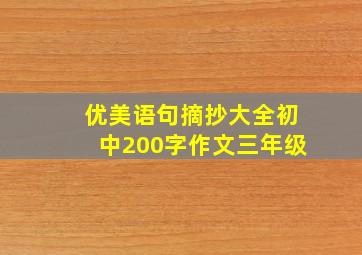 优美语句摘抄大全初中200字作文三年级