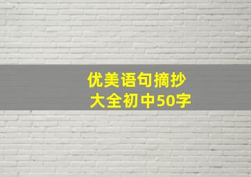 优美语句摘抄大全初中50字